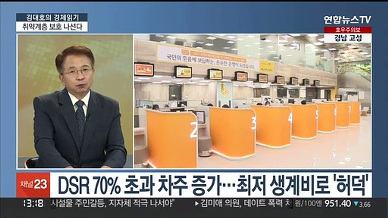 [김대호의 경제읽기] 취약계층 대출이자 부담…190만 명 채무불이행 가능성?