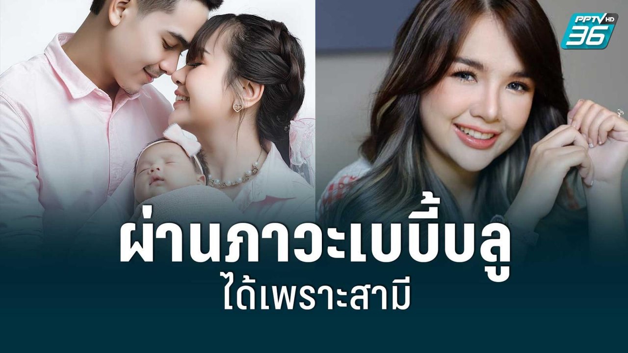 “เจนนี่ รัชนก” เผยมีภาวะเบบี้บลู ผ่านมาได้เพราะ...