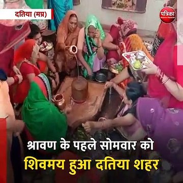 दतिया (मप्र): श्रावण के पहले सोमवार को शिवमय हुआ दतिया शहर