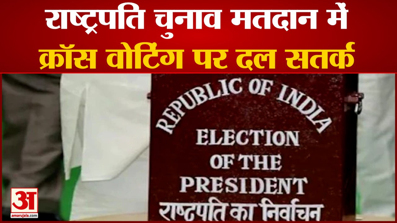 President Election मतदान में Cross Voting पर दल सतर्क| President election News|