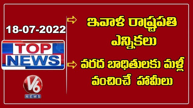 President Election _ EAMCET Exams _ KCR In Bhadrachalam _ Sanjay Comments On KCR _ V6 TopNews