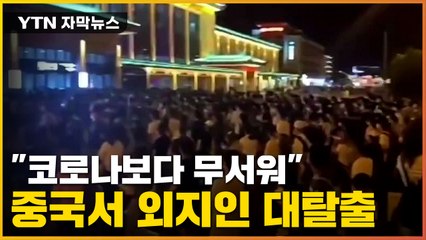 [자막뉴스] 中서 외지인 탈출행렬 ...日 열도 덮친 '제7파' 공포 / YTN
