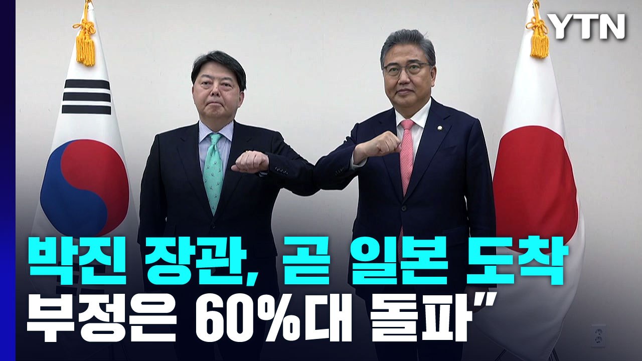 박진 장관 잠시 후 日 도착...4년여 만에 한일 외교 회담 / YTN