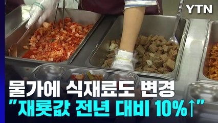 "고기 부위나 종류도 바꿔"...고물가에 학교 급식도 비상 / YTN
