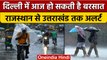 Weather Update: IMD ने जारी किया अलर्ट, Rajasthan से लेकर उत्तराखंड तक | वनइंडिया हिंदी | *News