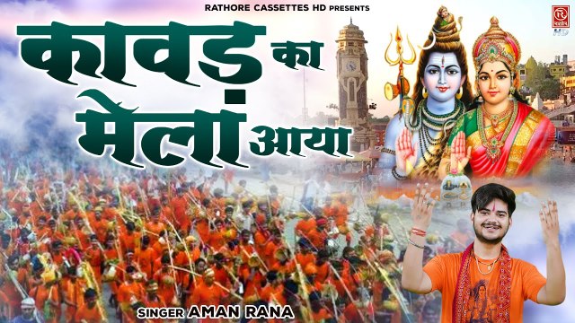 आ गया भोले बाबा का धांसू कावड़ भजन | कावड़ का मेला आया | New Kawad Bhajan | Bhole Kawad DJ Song 2022