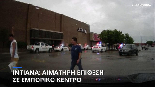 Ιντιάνα: Φονική επίθεση σε εμπορικό κέντρο