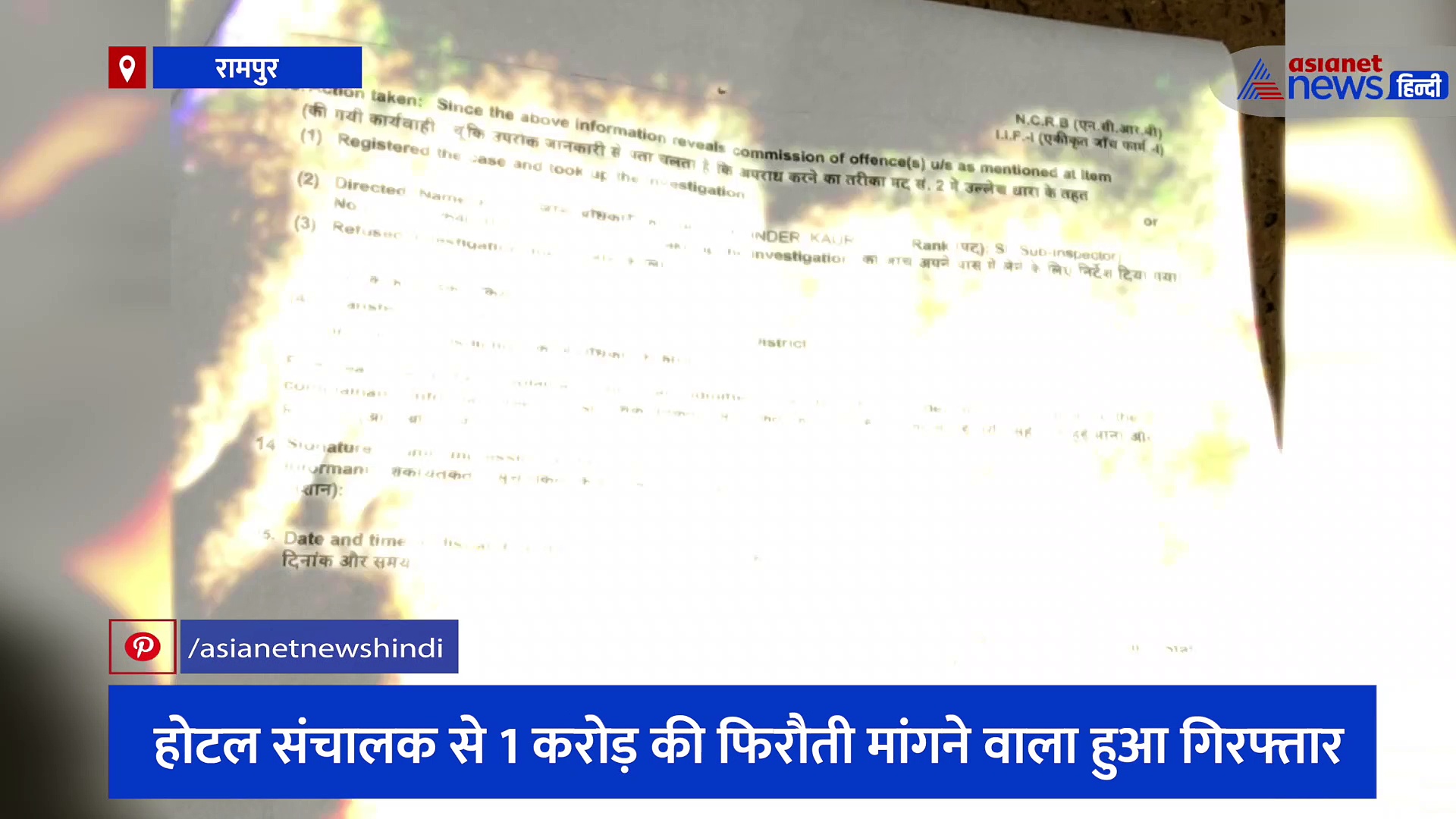 3 साल से बेटी का अपहरण करने की धमकी दे रहा था बदमाश, होटल संचालक से 1 करोड़ की फिरौती मांगने वाला हुआ गिरफ्तार