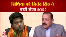 Jyotiraditya Scindia को Jitendra Singh ने भेजा एसओएस| Hindi latest News|