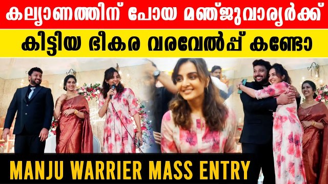 Manju Warrier Mass Entry: കല്യാണത്തിന് കാറിൽ വന്നിറങ്ങി മിന്നി തിളങ്ങി മഞ്ജു വാര്യർ | *Celebrity