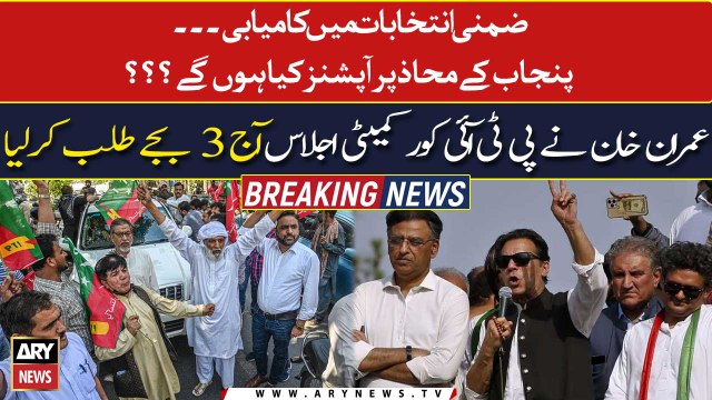 PTI clean sweeps Punjab By-Polls, Imran Khan summons PTI core committee meeting today at 3