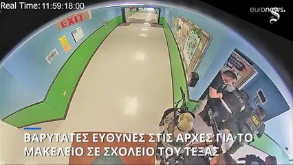 Τέξας: Βαρύτατες ευθύνες στις αρχές για το μακελειό του Ουβάλντε