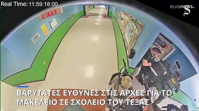 Τέξας: Βαρύτατες ευθύνες στις αρχές για το μακελειό του Ουβάλντε