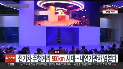 전기차 주행거리 500km 시대…내연기관차 넘본다