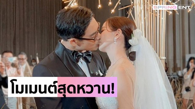ส่องโมเมนต์งานแต่ง เวียร์-วิกกี้ โชว์หวานทุกนาที