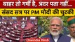Monsoon Session: मॉनसून सत्र से पहले PM Modi बोले-खुले मन से हो चर्चा | वनइंडिया हिंदी | *Politics