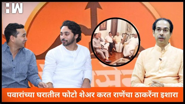 Sharad Pawar यांच्या घरातील फोटोवरून राणेंचा Uddhav Thackeray यांना इशारा |Nitesh Rane | Nilesh Rane