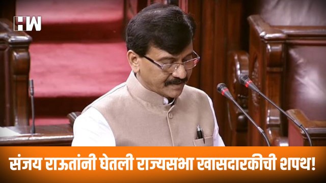 Sanjay Raut यांनी घेतली Rajyasabha खासदारकीची शपथ! | Monsoon Session | Parliament |