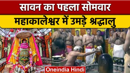 Sawan 2022 First Monday: Mahakaleshwar मंदिर में जलाभिषेक को उमड़ा जनसैलाब | वनइंडिया हिंदी | *News