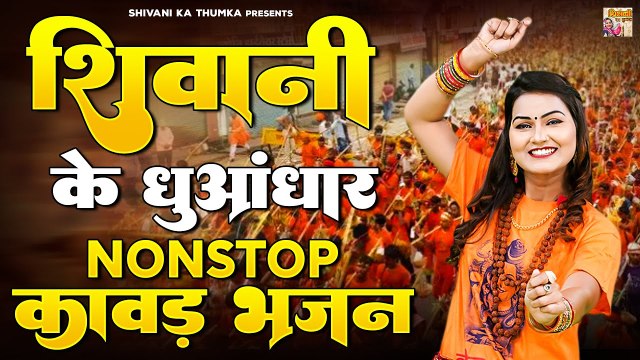 शिवानी के धुआंधार Nonstop कावड़ भजन | Shivani Kawad Bhajan | Shiv DJ Bhajans | Bhole Ke Kawad Songs