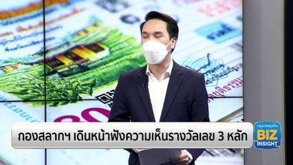 กองสลากฯ เดินหน้าฟังความเห็นรางวัลเลข 3 หลัก