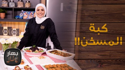 عمرك سمعتي بكبة المسخن؟ - بهار ونار