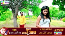 Akshay Ashiq का बहुत ही दर्द भरा वीडियो | Bhula Gailu Jaan | Bhojpuri Sad Song 2022