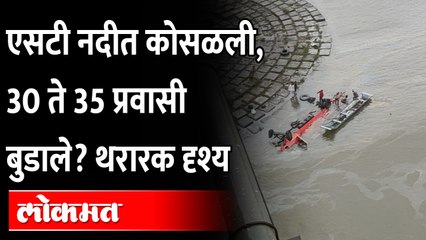 एसटी बस नर्मदा नदीत कोसळली, 30 ते 35 प्रवासी बुडाले | ST Bus Fall in Narmada River