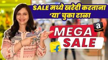 Sale मध्ये खरेदी करताना काय काळजी घ्यावी? | How To Shop Online | Online Shopping Guide |