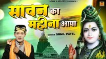 सावन स्पेशल Shiv Bhajan - सावन का महीना आया - Sawan Ka Mahina Aaya - Sawan Bhajan 2021 - Sunil Patel