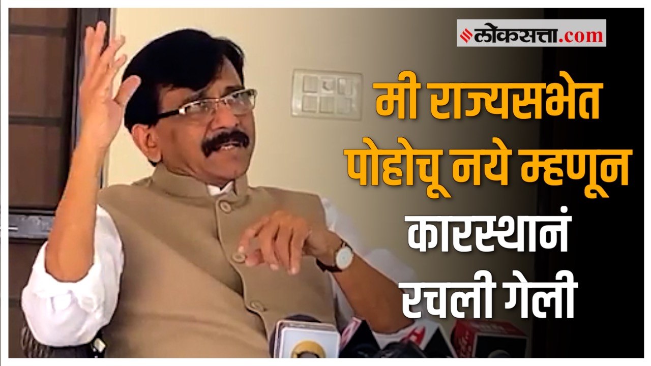 संजय राऊत यांचा विरोधकांवर गंभीर आरोप  |Sanjay Raut |Shivsena |MP