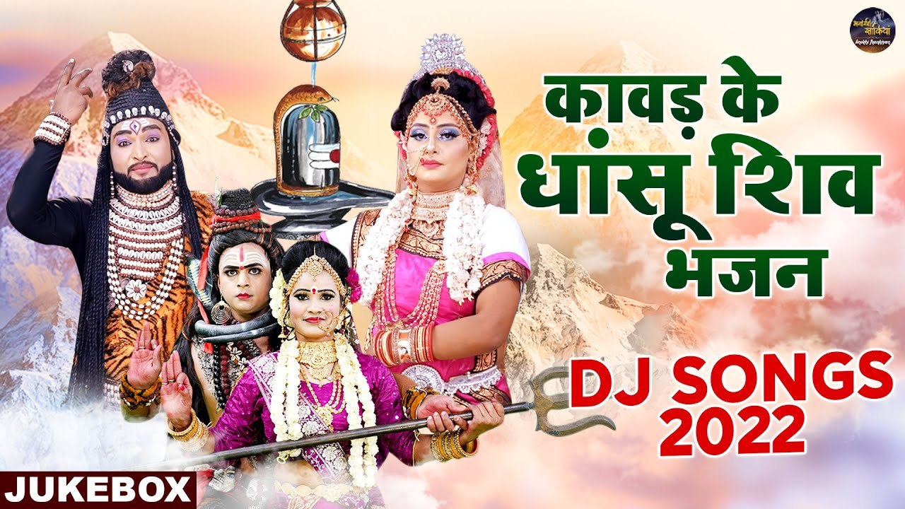 Shiv DJ Songs | कावड़ के धसू शिव भजन | Nonstop Kawad Bhajans | Shiv Parwati Jhanki | Bhole Ke Bhajans