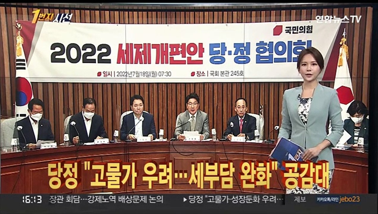 [1번지시선] 당정 "고물가 대응 세부담 완화·법인세 인하" 外