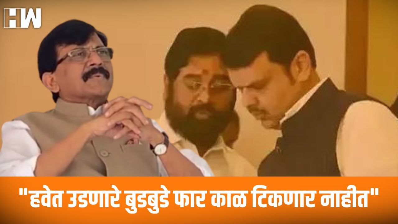 "हवेत उडणारे बुडबुडे फार काळ टिकणार नाहीत"; Sanjay Raut यांचा Shinde - BJP ला टोला |