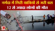 मध्य प्रदेश में नर्मदा नदी में गिरी यात्रियों से भरी बस | Bus drown in Narmada River| Madhya Pradesh