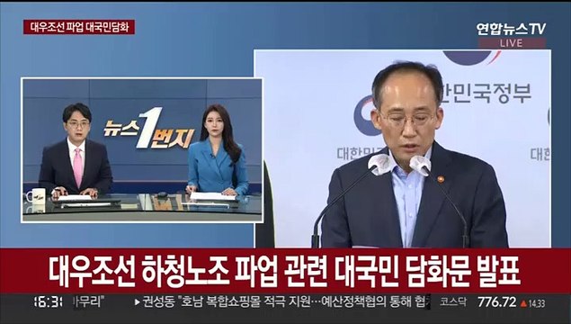 [현장연결] 정부 대우조선 불법점거 즉시 중단해야…법에 따라 엄정 대응