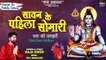 Sawan Ke Pahila Somari | Bhojpuri Sawan Special Bhajan 2022 | Kanwar Special Bhajan