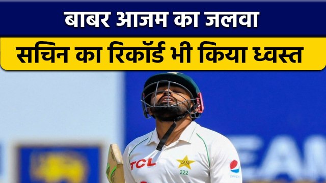 SL vs PAK: Babar Azam ने तोड़ा Sachin का रिकॉर्ड, इस मामल में छोड़ा पीछे | वनइंडिया हिन्दी *Cricket