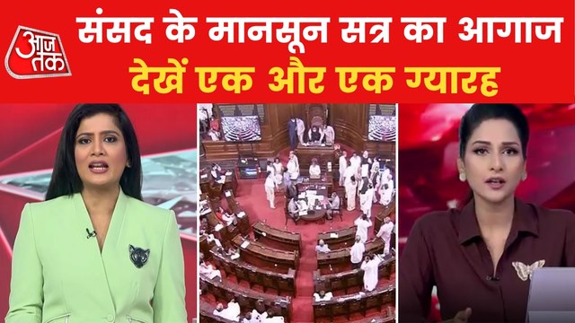 Ruckus and uproar in the monsoon session of Parliament