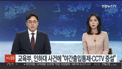 교육부, 인하대 사건에 "야간출입 통제·CCTV 증설"
