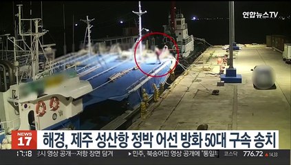 해경, 제주 성산항 정박 어선 방화 50대 구속 송치