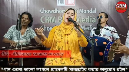 Prem Agune Jolire Tor Prem Agune Joli | Chowdhury Rubi Mondol | Baul Song | Bangla Song