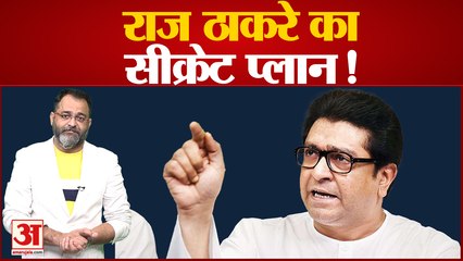 Maharashtra Politics: क्या है राज ठाकरे का सीक्रेट प्लान? भाजपा के साथ बढ़ती नजदीकी । Praveen tiwari