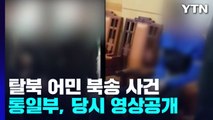 통일부, 탈북어민 판문점 북송 당시 영상 공개 / YTN