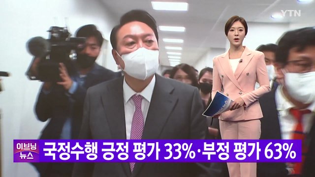 [YTN 실시간뉴스] 尹 국정수행 긍정 평가 33%·부정 평가 63% / YTN