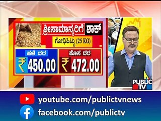 New GST Rates | ದಿನ ಬಳಕೆ ವಸ್ತುಗಳ ಬೆಲೆ ಏರಿಕೆಯಿಂದ ಕಂಗಾಲಾದ ಜನ..! | Public TV