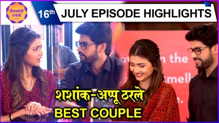 thipkyanchi rangoli | 16th July Episode Highlights | शशांक-अप्पू ठरले BEST COUPLE