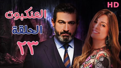 مسلسل العنكبوت الحلقة الثالث  وعشرون (23)