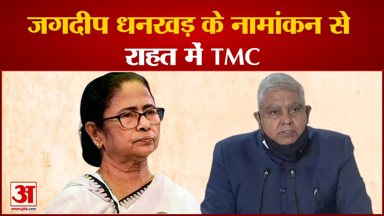 Jagdeep धनखड़ के नामांकन से राहत में TMC| Jagdeep Dhankhar | TMC|