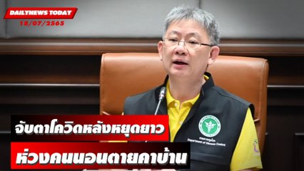 จับตาโควิดหลังหยุดยาว“กทม.-ปริมณฑล”ห่วงคนนอนตายคาบ้าน | DAILYNEWS TODAY 18/07/65